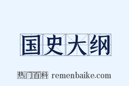 国史大纲是什么意思的图片